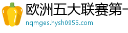 欧洲五大联赛第一个六冠王